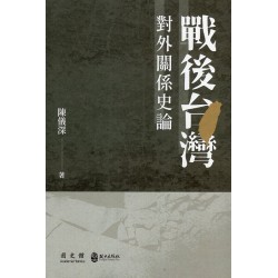 戰後台灣對外關係史論 戰後台灣對外關係史論