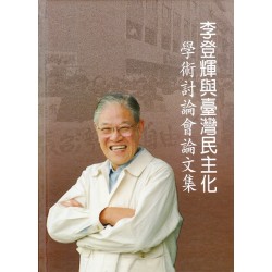 李登輝與臺灣民主化學術研討會論文集