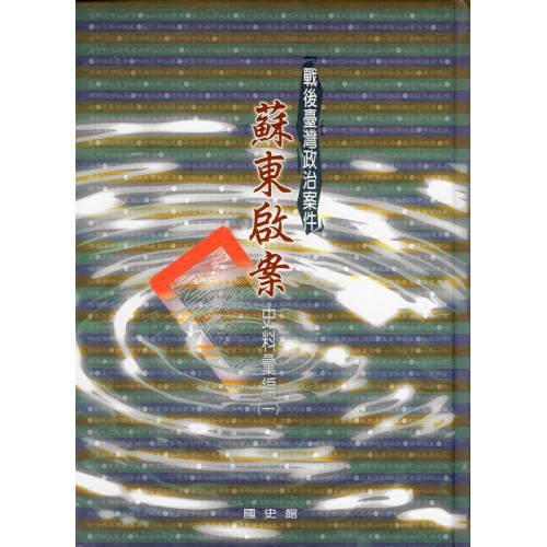 戰後臺灣政治案件:蘇東啟案史料彙編 (全四冊) 戰後臺灣政治案件:蘇東啟案史料彙編 (全四冊)