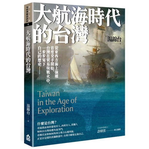 大航海時代的台灣 大航海時代的台灣