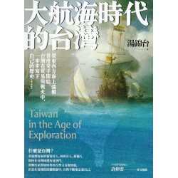 大航海時代的台灣【最新增修版】 大航海時代的台灣【最新增修版】