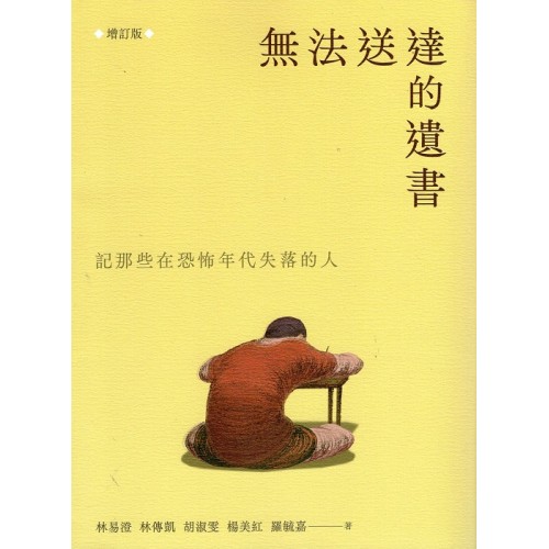 無法送達的遺書：記那些在恐怖年代失落的人 (增訂版)