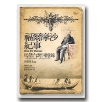 福爾摩沙紀事：馬偕台灣回憶錄
