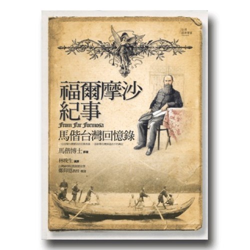 福爾摩沙紀事：馬偕台灣回憶錄