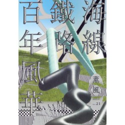 薰風 21：海線鐵路百年風華