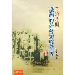 日治時期臺灣的社會領導階層【修訂版】 日治時期臺灣的社會領導階層【修訂版】