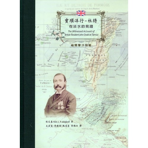 寶順洋行:杜特在淡水的見證 寶順洋行:杜特在淡水的見證