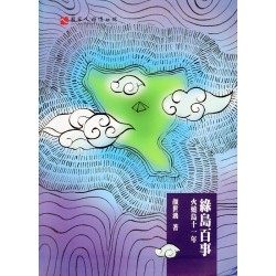 綠島百事:火燒島十一年 綠島百事:火燒島十一年