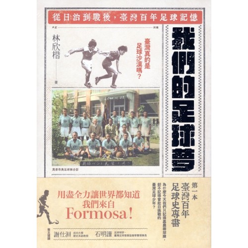我們的足球夢:從日治到戰後,臺灣百年足球記憶 我們的足球夢:從日治到戰後,臺灣百年足球記憶