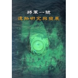 將軍一號 : 遺物研究與發展 (附光碟)