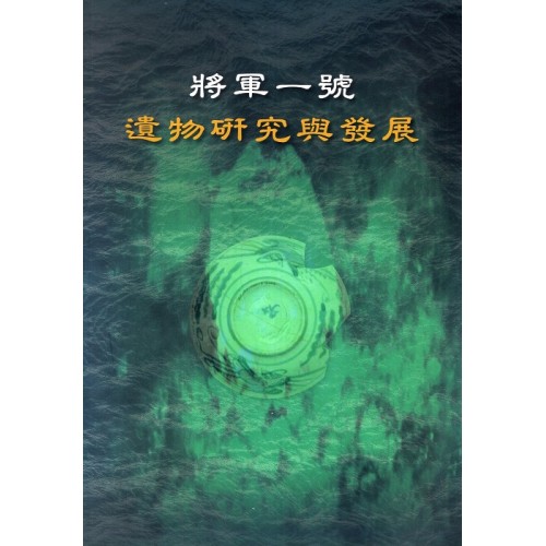將軍一號 : 遺物研究與發展 (附光碟) 將軍一號 : 遺物研究與發展 (附光碟)