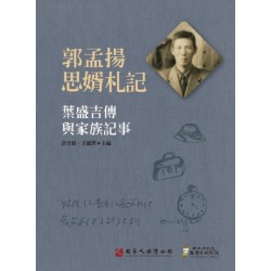 郭孟揚思婿札記:葉盛吉傳與家族記事 (精裝) 郭孟揚思婿札記:葉盛吉傳與家族記事 (精裝)
