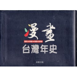 漫畫台灣年史 漫畫台灣年史