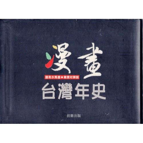漫畫台灣年史