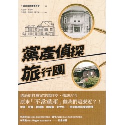 黨產偵探旅行團 黨產偵探旅行團