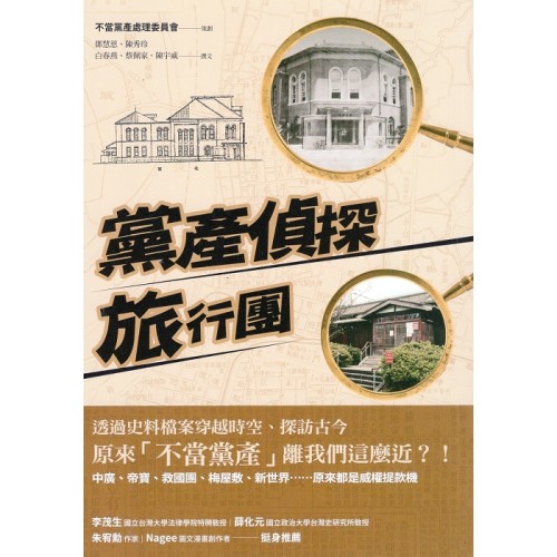 黨產偵探旅行團