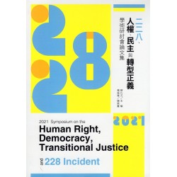 2021年二二八、人權、民主與轉型正義學術研討會論文集