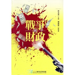戰爭與財政