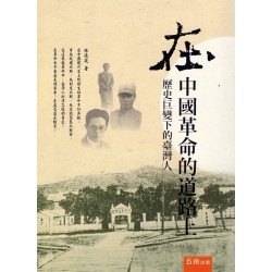 在中國革命的道路上：歷史巨變下的臺灣人