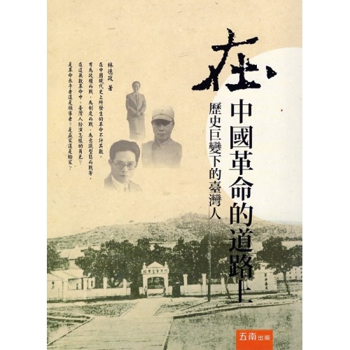 在中國革命的道路上:歷史巨變下的臺灣人 在中國革命的道路上:歷史巨變下的臺灣人