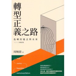 轉型正義之路：島嶼的過去與未來 (二O二二增訂版)
