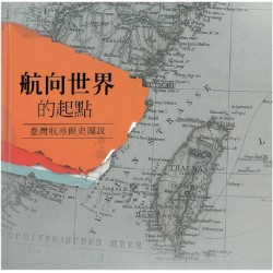 航向世界的起點:臺灣航港簡史圖說 (精裝) 航向世界的起點:臺灣航港簡史圖說 (精裝)