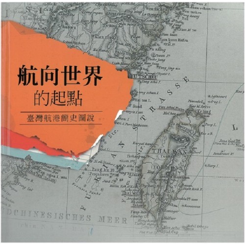 航向世界的起點：臺灣航港簡史圖說 (精裝)