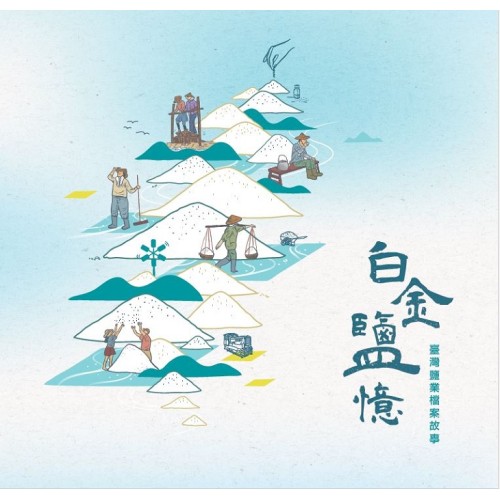 白金鹽憶:臺灣鹽業檔案故事 (精裝) 白金鹽憶:臺灣鹽業檔案故事 (精裝)