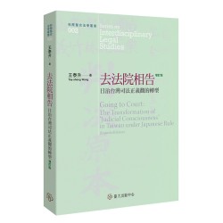 去法院相告：日治台灣司法正義觀的轉型 (增訂版)