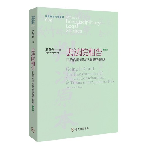 去法院相告：日治台灣司法正義觀的轉型 (增訂版)