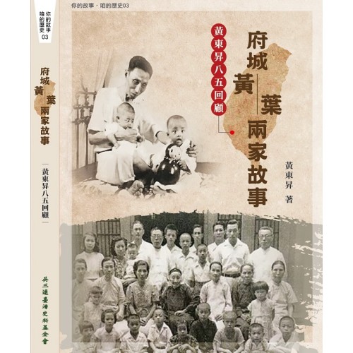 府城黃葉兩家故事:黃東昇八五回顧 府城黃葉兩家故事:黃東昇八五回顧