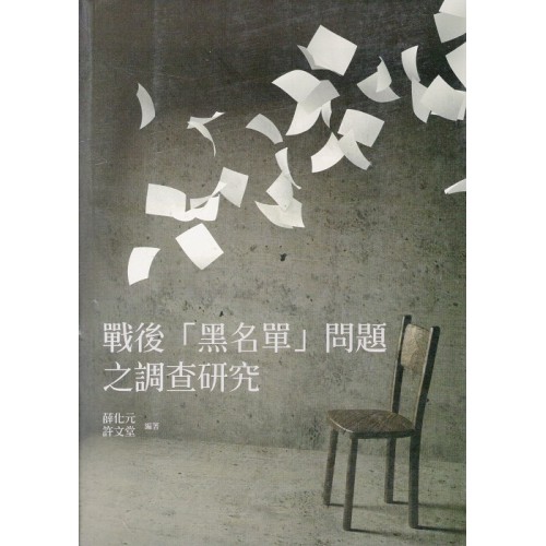 戰後「黑名單」問題之調查研究