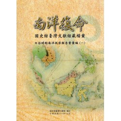 南洋復命：國史館臺灣文獻館藏檔案日治時期南洋視察報告書彙編（一）