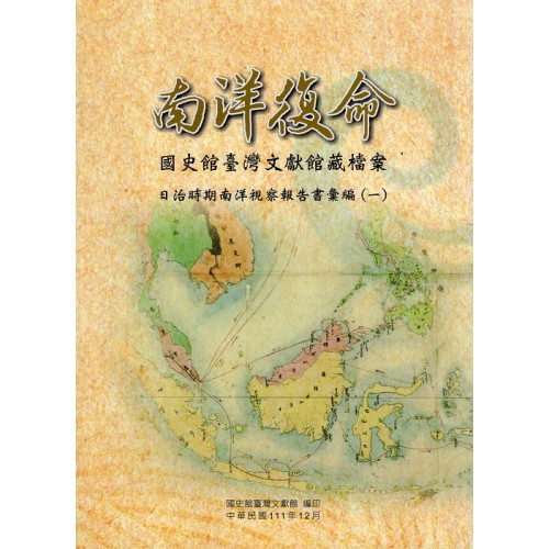 南洋復命：國史館臺灣文獻館藏檔案日治時期南洋視察報告書彙編（一）