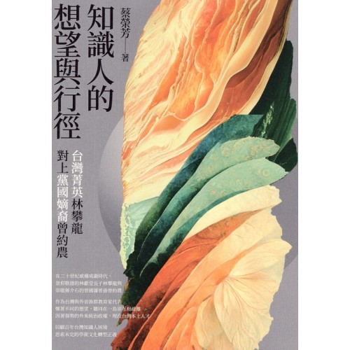 知識人的想望與行徑:台灣菁英林攀龍對上黨國嫡裔曾約農 知識人的想望與行徑:台灣菁英林攀龍對上黨國嫡裔曾約農