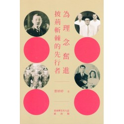 為理念奮進：披荊斬棘的先行者  臺南歷史名人誌-政治類（二）