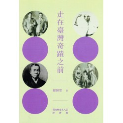 走在臺灣奇蹟之前  臺南歷史名人誌—經濟類 走在臺灣奇蹟之前  臺南歷史名人誌—經濟類