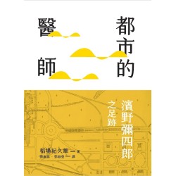 都市的醫師:濱野彌四郎之足跡 都市的醫師:濱野彌四郎之足跡