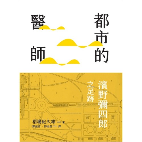 都市的醫師：濱野彌四郎之足跡