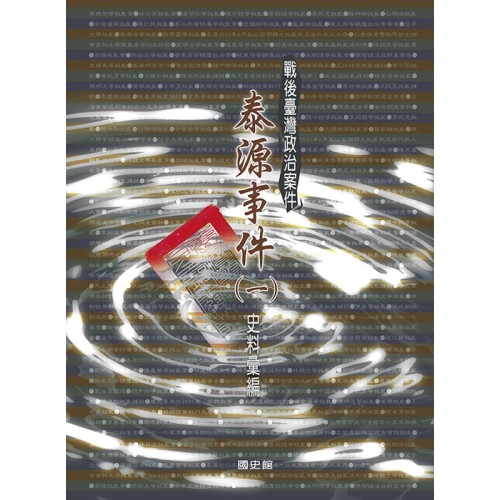 戰後臺灣政治案件：泰源事件史料彙編 (全2冊)