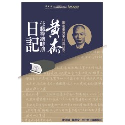 戰後臺灣史料與研究:黃杰任職警總時期日記 (第1-3冊) 戰後臺灣史料與研究:黃杰任職警總時期日記 (第1-3冊)