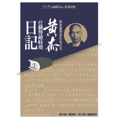戰後臺灣史料與研究:黃杰任職警總時期日記 (第1-3冊) 戰後臺灣史料與研究:黃杰任職警總時期日記 (第1-3冊)