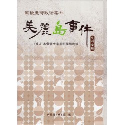 戰後臺灣政治案件:美麗島事件史料彙編 (九) 案發後大審前的國際救援 戰後臺灣政治案件:美麗島事件史料彙編 (九) 案發後大審前的國際救援