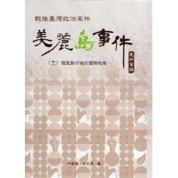 戰後臺灣政治案件:美麗島事件史料彙編 (十一) 發監執行後的國際救援 戰後臺灣政治案件:美麗島事件史料彙編 (十一) 發監執行後的國際救援