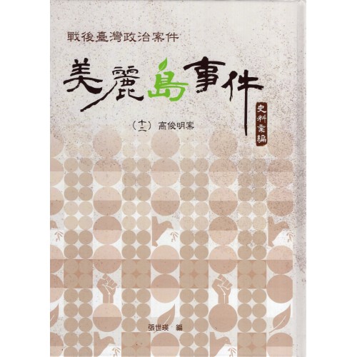 戰後臺灣政治案件:美麗島事件史料彙編 (十二) 高俊明案 戰後臺灣政治案件:美麗島事件史料彙編 (十二) 高俊明案
