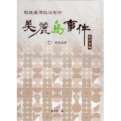 戰後臺灣政治案件:美麗島事件史料彙編 (十三)~(十五) 林宅血案 戰後臺灣政治案件:美麗島事件史料彙編 (十三)~(十五) 林宅血案