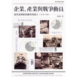 企業、產業與戰爭動員：現代臺灣經濟體系的建立 (1910-1950)