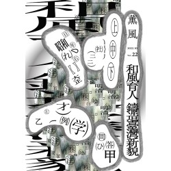 薰風 22：和風育人　鑄造臺灣新貌