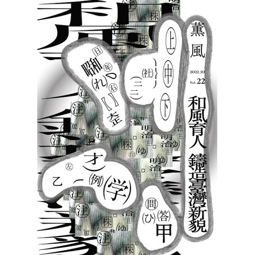薰風 22：和風育人　鑄造臺灣新貌