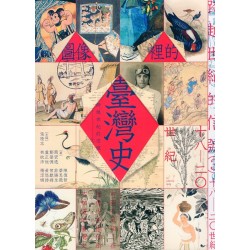 跨越世紀的信號 3：圖像裡的臺灣史 (18-20世紀)